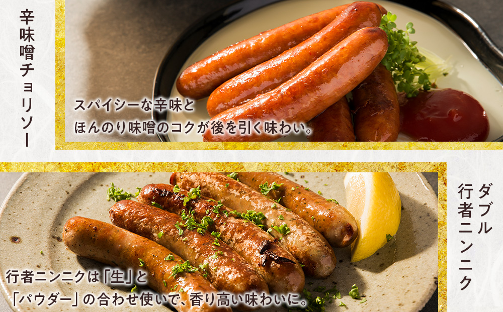 中川町ウインナー2種セット(ダブル行者ニンニク×辛味噌チョリソー)各2パック 計4パック