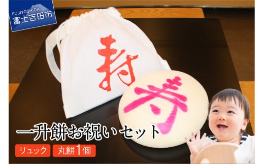 一升餅お祝いセット(丸餅)  升餅 丸餅 お祝い セット もち ベビー 赤ちゃん リュック付き 山梨 富士吉田