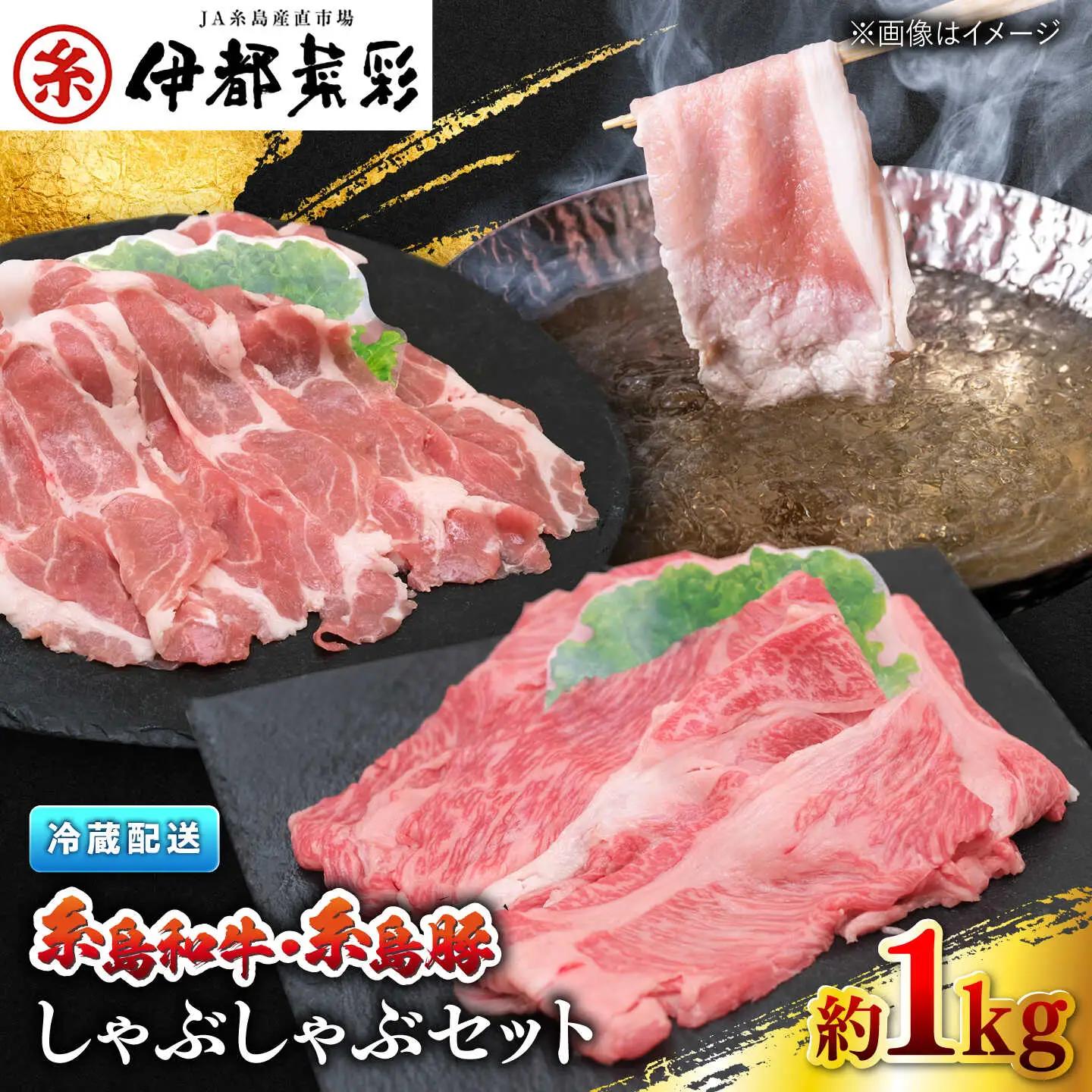 JA糸島 黒毛和牛 糸島豚 すき焼き しゃぶしゃぶ セット 糸島市 / JA糸島産直市場 伊都菜彩 [AED010]