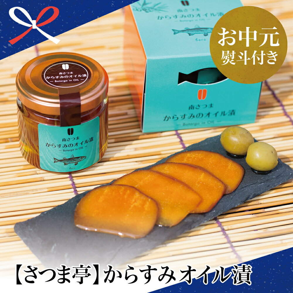 【ふるさと納税】【お中元ギフト】【希少 高級珍味】鹿児島県産 特撰からすみオリーブ漬 南さつま市 贈り物 夏ギフト 贈答用 送料無料 のし対応 お中元熨斗付き