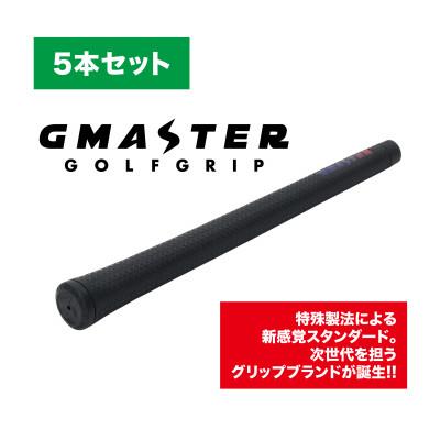 ふるさと納税 茨城県 GMASTER GOLFGRIP(スタンダード)ブラック×マルチプル　5本セット