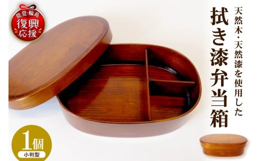 拭き漆弁当箱（小判型）