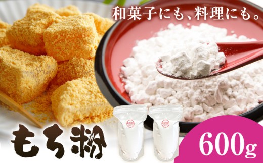もち粉 内容量 600g ありがとう園《30日以内に出荷予定(土日祝除く)》和菓子 国産もち粉 ひめのもち 餅 料理 グルテンフリー 岡山県 矢掛町 送料無料