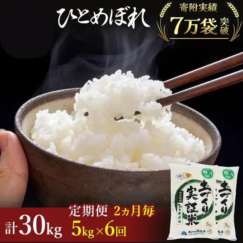 先行予約【6回定期便 隔月お届け】ひとめぼれ 5kg 白米 令和8年産 ひとめぼれ