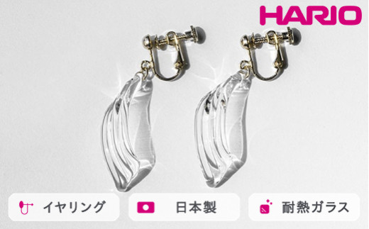 HARIO イヤリング シェード HAA-SD-E｜耐熱 ガラス アクセサリー ハリオ 職人 繊細 フォーマル カジュアル きれいめ おしゃれ 20代 30代 40代 贈答 プレゼント ギフト 贈り物 お祝 ご褒美 記念品 _FM95 ※離島への配送不可