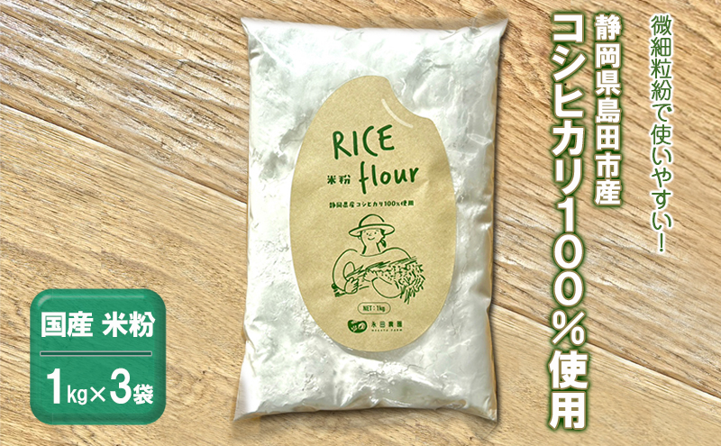
                  [№5695-1564]国産 米粉 3kg　静岡県産コシヒカリ 100%使用！ 微細粒紛 で使いやすい！
                