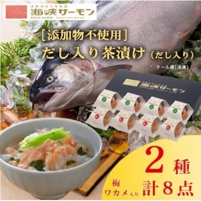 
            海峡サーモン [添加物不使用]ほぐし身茶漬け(だし入り)8個セット【1107981】
          