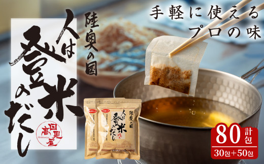 人は登米のだし 計80包(30包＆50包） 出汁 ダシ 粉末 簡単 汁物 茶碗蒸し 煮物 鍋 おでん 炊き込みご飯 セット パック 【株式会社日高見屋】tm275