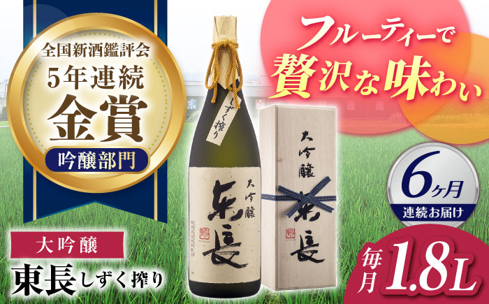 【6回定期便】【限定品】 大吟醸 東長 しずく搾り 1.8L  / 東長 日本酒 酒 お酒 地酒 酒蔵 九州 佐賀 嬉野【瀬頭酒造】 [NAH025]