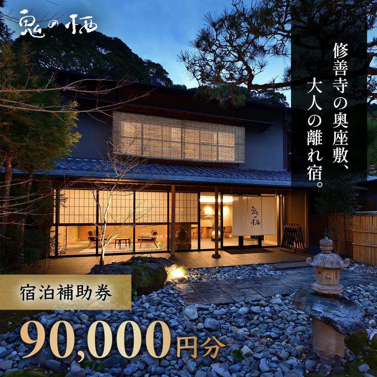 【修善寺離れ宿 鬼の栖】 宿泊利用券 90,000円分 宿泊 観光