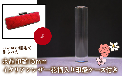はんこの産地で作られた水晶印鑑15mm イタリアンレザ−花柄入り印鑑ケース付き：赤 NST006re