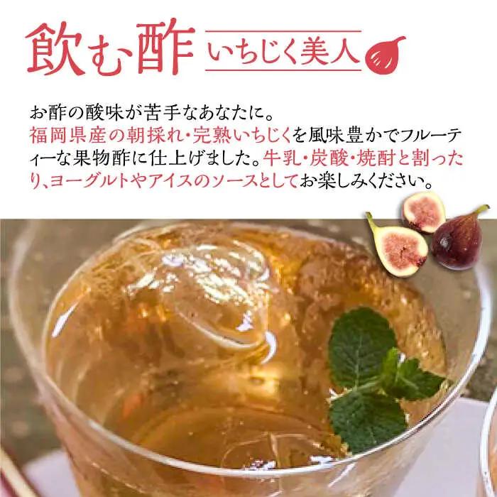 【全12回定期便】＜いちじく美人・いちご美人＞ 飲む酢 2本 セット[VBW022]地産 福岡 万能 調味料 酢