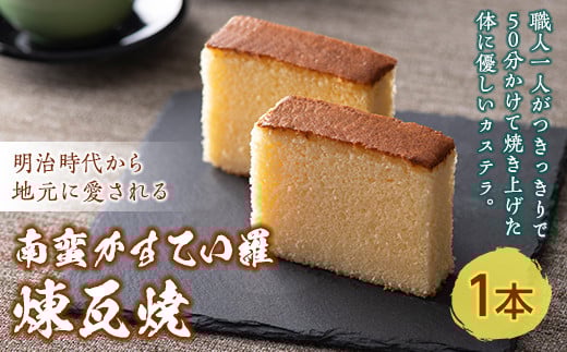 南蛮かすてい羅 煉瓦焼 1本 日本茶 ほうじ茶 煎茶 抹茶 お茶請け しっとり 老舗 伝統製法 添加物不使用 栄養たっぷり 贈り物 ギフト 手土産 おみやげ 安心 安全 F21K-668