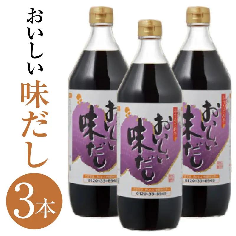 おいしい味だし（900ml×3本）｜調味料 出汁 阿久比町