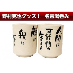 【野球】京丹後出身 野村克也 名言入り 湯呑み | プロ野球