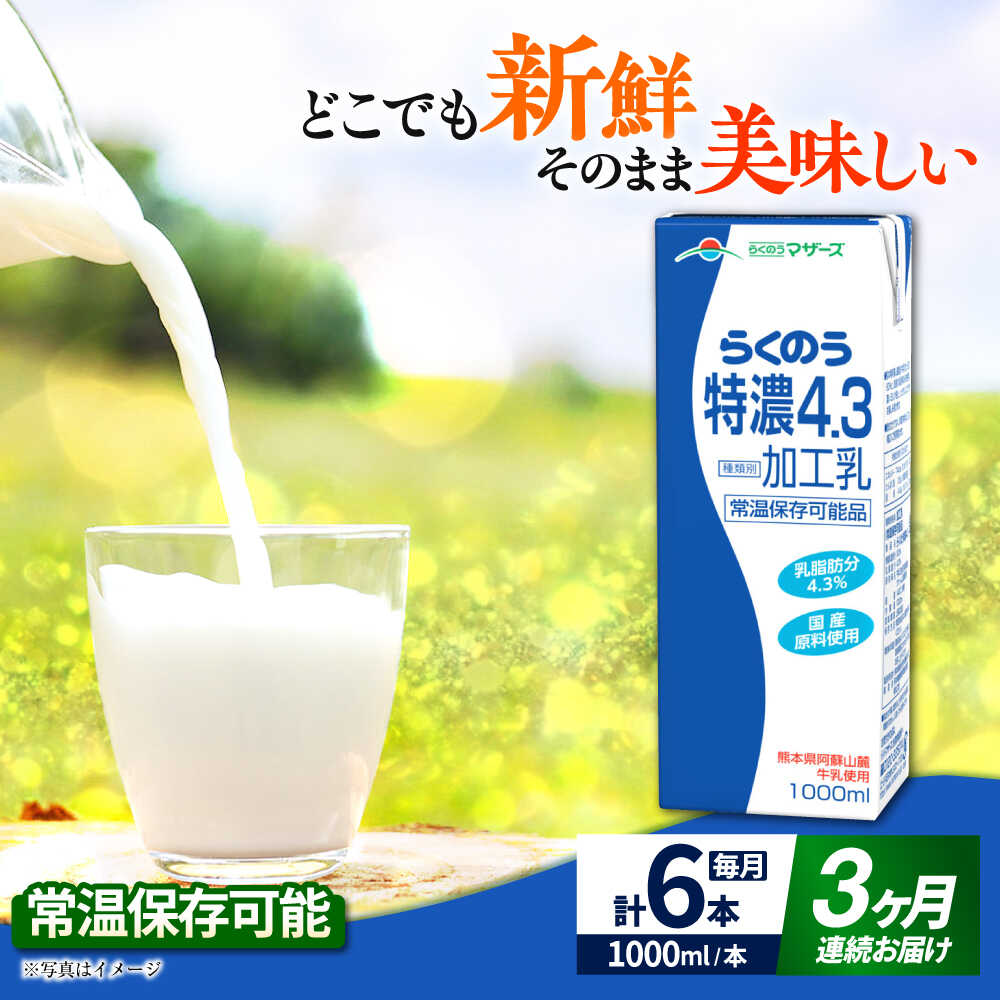 【ふるさと納税】【全3回定期便】 らくのう 特濃4.3 1000ml （6本入り） カルシウム 熊本県産 国産【合同会社 たべたせいか】 らくのう特濃 コク 送料無料 人気 ランキング レビュー 口コミ 評価 合志 [AYCB024]