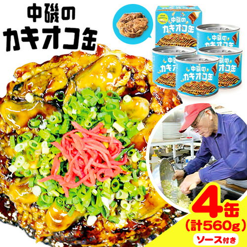 【ふるさと納税】牡蠣 カキオコ缶詰 旭テックス有限会社《30日以内に出荷予定(土日祝除く》岡山県 備前市 カキ 惣菜 缶 4缶セット 送料無料