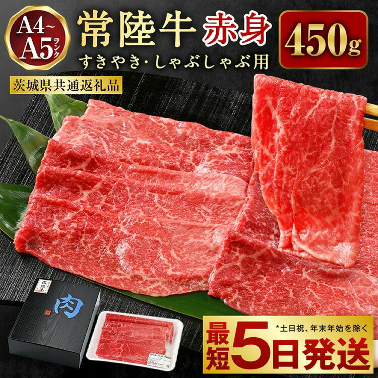 【ふるさと納税】常陸牛すきやき・しゃぶしゃぶ用（赤身）450g【お肉・牛肉・すき焼き・すきやき・しゃぶしゃぶ用】