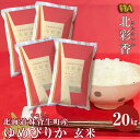 【ふるさと納税】 お米 新米予約 令和6年産 妹背牛産 【北彩香ゆめぴりか】玄米 20kg (一括) 【配送時期が選べる】