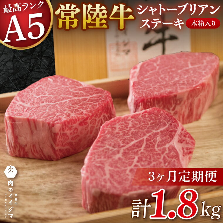 【ふるさと納税】【3か月定期便】【超希少部位】 常陸牛A5シャトーブリアン ステーキ 200g × 3枚 木箱入り・特製タレ／マスタード付き 肉 内祝い お祝い 結婚 出産 プレゼント 誕生日【肉のイイジマ】（DU-140）