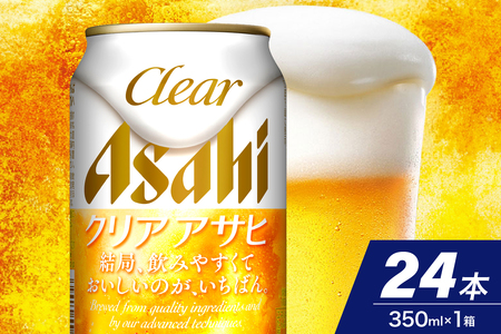 【アサヒビール発祥の地】クリアアサヒ 350ml 24本入り 1ケース【大阪府吹田市】　アサヒ 発泡酒 第3のビール clear asahi 箱 国産 酒 晩酌 宅飲み 大阪府 吹田市