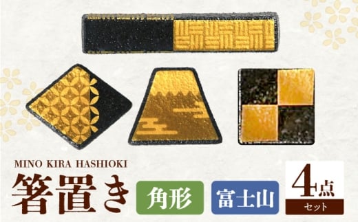 【美濃焼】MINO KIRA HASHIOKI 4個セット 角形・富士山 美濃土産 多治見市 / 井澤コーポレーション 食器 箸置き [TBP281]