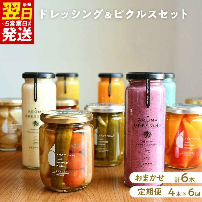 【ふるさと納税】ドレッシング・ピクルス 6本 セット / 定期便 4本 × 6回 いずみピクルス NSW 最短 翌日発送 5営業日