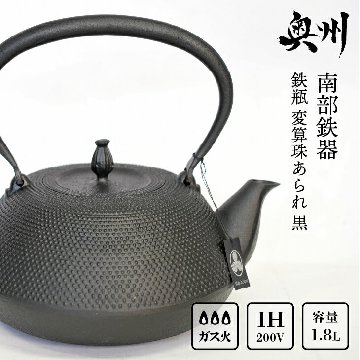 【ふるさと納税】 南部鉄器 鉄瓶 変算珠あられ 黒 1.8L 【及富作】 IH調理器 伝統工芸品 やかん ケトル キッチン用品 食器 日用品 雑貨 [AK038]