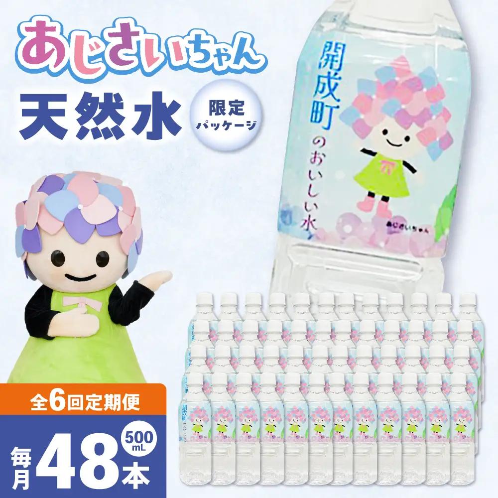 ミネラルウォーター【全6回定期便（毎月お届け）】ミネラルウォーター （500mL×24本）2箱 [BDBE003-11]