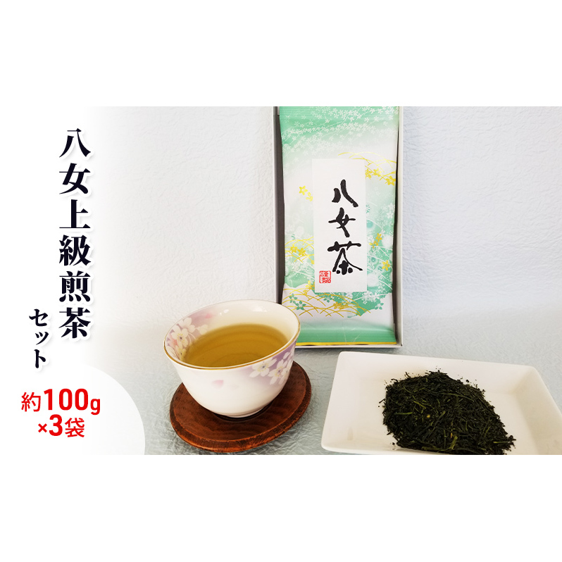 八女茶 約100g×3袋 緑茶 茶葉 上級 煎茶 星野茶 お茶 