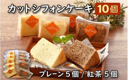 [037-a010_A] カットシフォンケーキ 10個セット（プレーン5個 、紅茶5個）