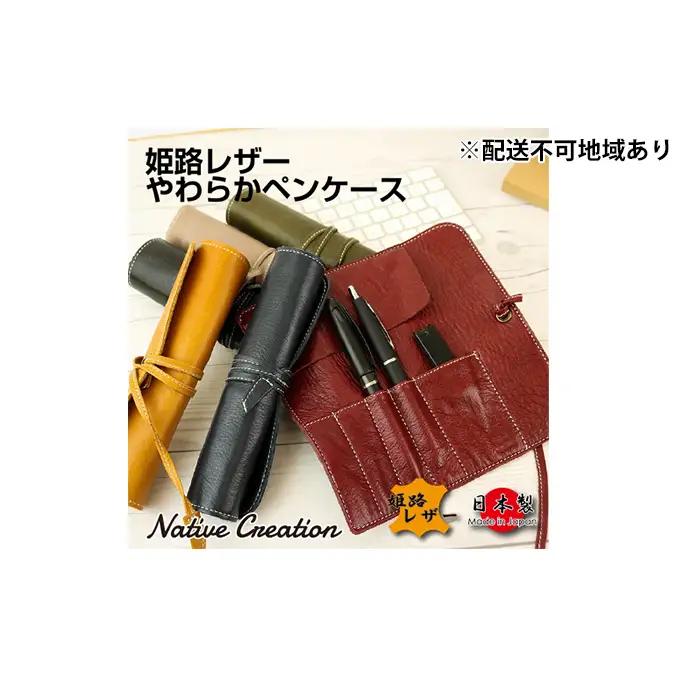 Native Creation ロールペンケース NC3720 全6色 姫路レザー【納期1～3カ月】 雑貨 日用品 ファッション小物  【OLIVE】