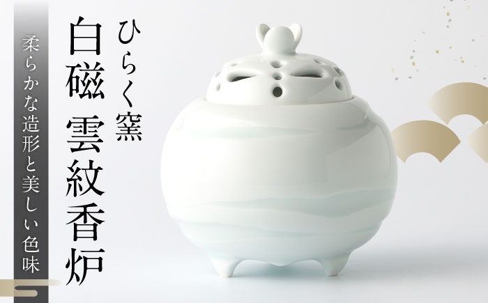 
            【ひらく窯】白磁雲紋香炉 [UDM012]
          