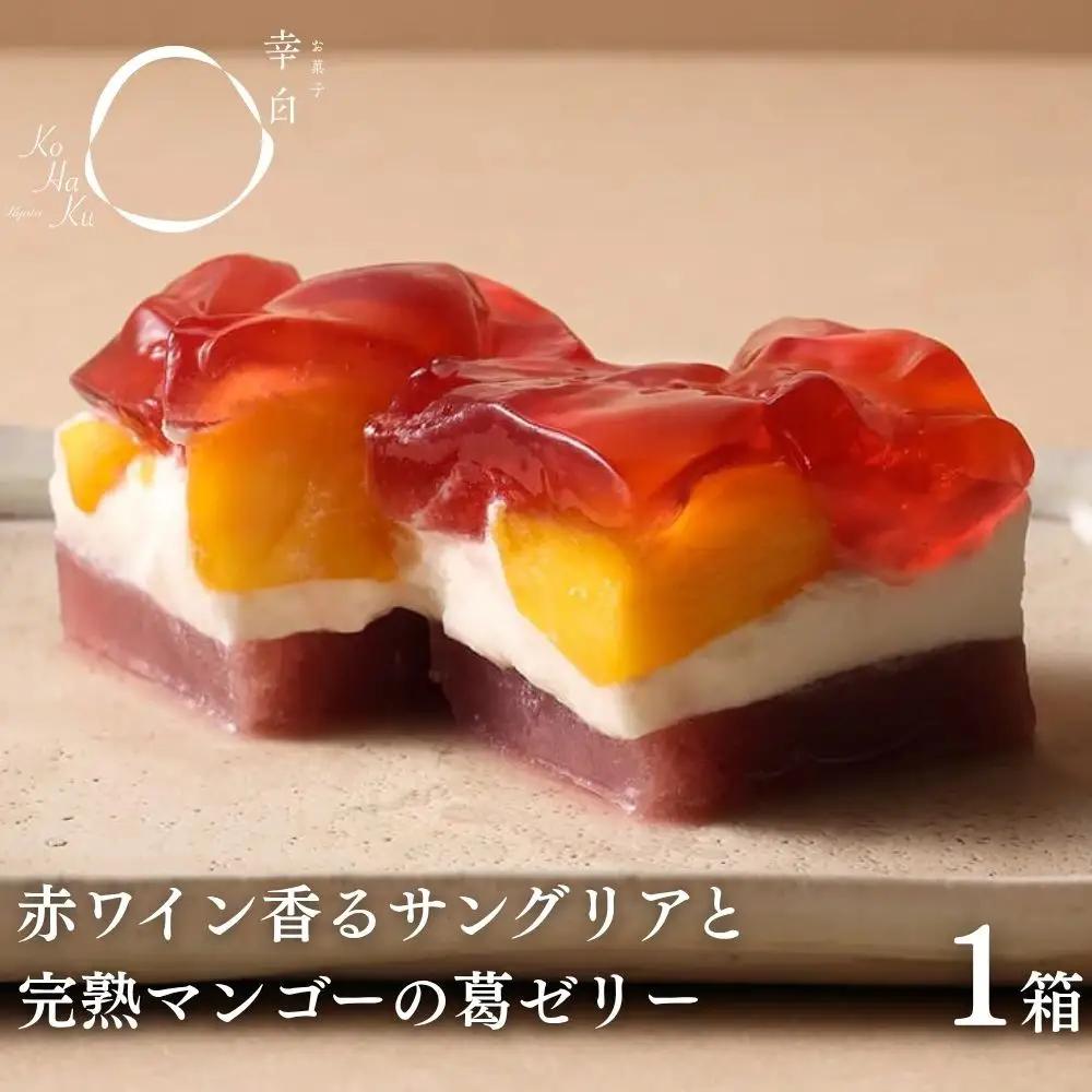 【幸白】サングリアとマンゴーの葛ゼリー｜京都 人気スイーツ 贅沢スイーツ