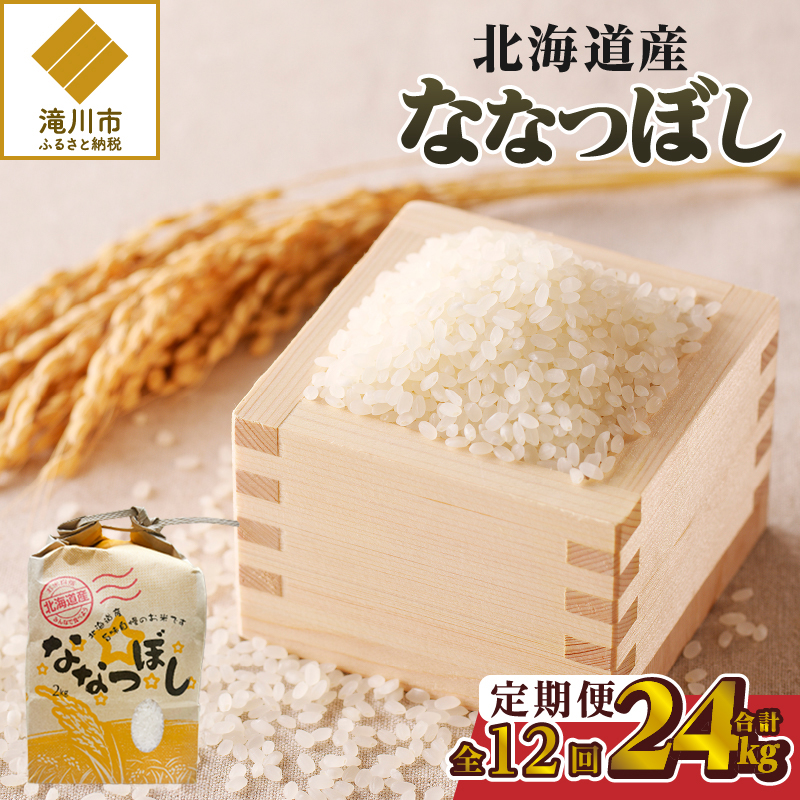 【令和7年産新米】12ヶ月連続お届け!ななつぼし2kg | 特A 新米 白米 ブランド米 米 こめ コメ お米 ご飯 ごはん 単一米 滝川市 北海道 北海道産 道産 北海道米 定期便 生活応援 送料無料 おすすめ 人気 お弁当 贈答