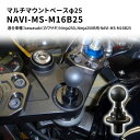 【ふるさと納税】マルチマウントベースφ25　マルチマウントベースφ25　kawasaki（カワサキ）Ninja250，Ninja250R用 NAVI-MS-M16B25　【雑貨・日用品】