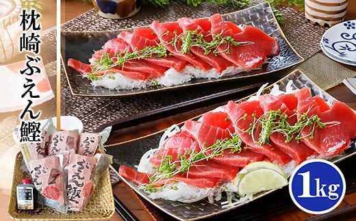 枕崎ぶえん鰹　(活き〆かつお)血合い抜き刺身 1kg A3−143【配送不可地域：離島】【1166321】