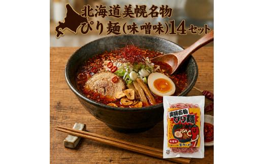 ぴり麺® 1食 (14セット)