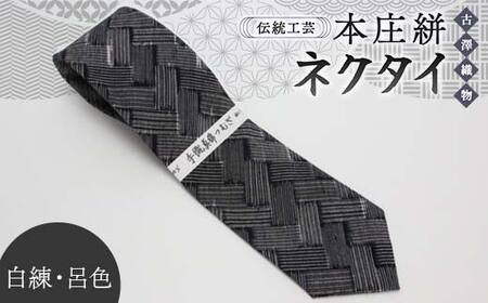 ネクタイ 本庄絣 白練・呂色 伝統工芸【古澤織物】【hnj16-005】