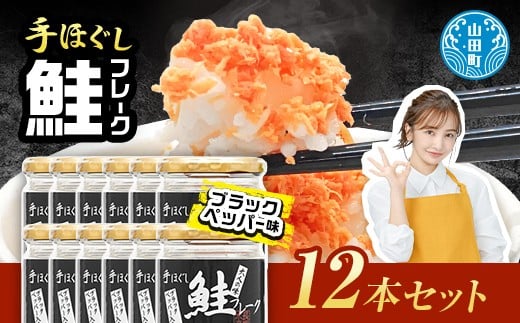 鮭フレーク  (ブラックペッパー入り) 12本セット YD-537