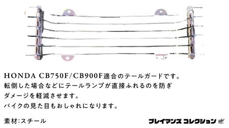 CB750F CB900F テールガード