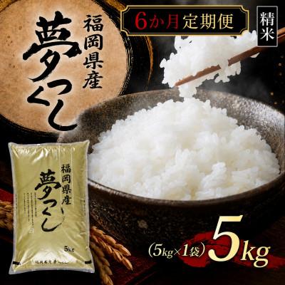 ふるさと納税 岡垣町 【毎月定期便】【食味鑑定士厳選】福岡県産 夢つくし5kg(5kg×1袋)(岡垣町)全6回