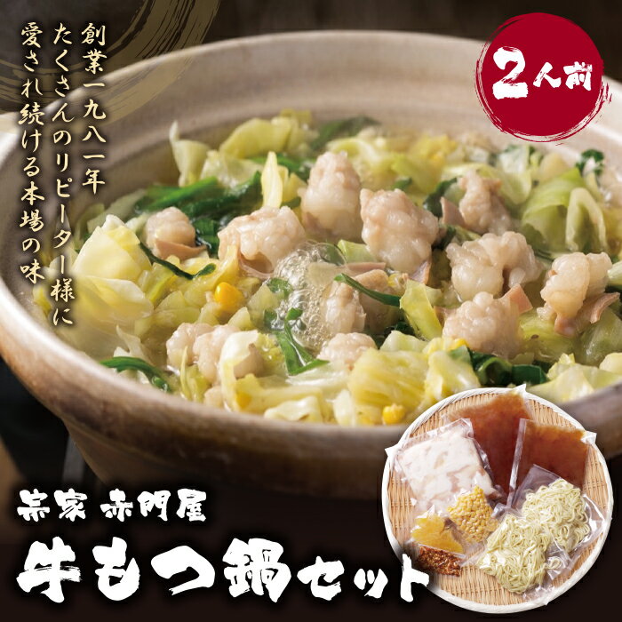【ふるさと納税】 レビューキャンペーン 宗家 赤門屋 牛もつ鍋 醤油味セット（2人前） ふるさと納税初登場 国産牛 モツ鍋 老舗 あかもんや 福岡県 ご当地グルメ 送料無料