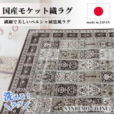 【6畳用】240×330cm 洗える国産モケット織ラグ ワイン(サンレモ240×330WI)