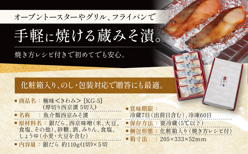 [KG-5]【極味】銀だら厚切り 5切入【京都一の傳】京都老舗の西京漬