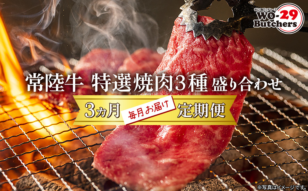 
K2358【定期便/3か月連続お届け】 常陸牛 特選焼肉3種盛り合わせ 赤身・上カルビ・特上カルビ (500g×3回)

