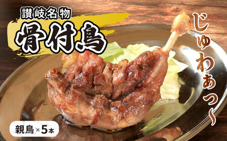 骨付鳥 親鳥 5本 骨付鳥