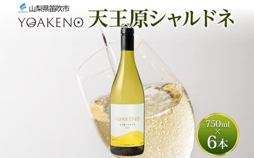 YOAKENO 天王原シャルドネ 6本 750ml 白ワイン 辛口 お酒 酒 宅飲み 家飲み 晩酌 ご褒美 お祝い パーティー 記念日 人気 送料無料 モンデ酒造 山梨県 笛吹市 177-4-091