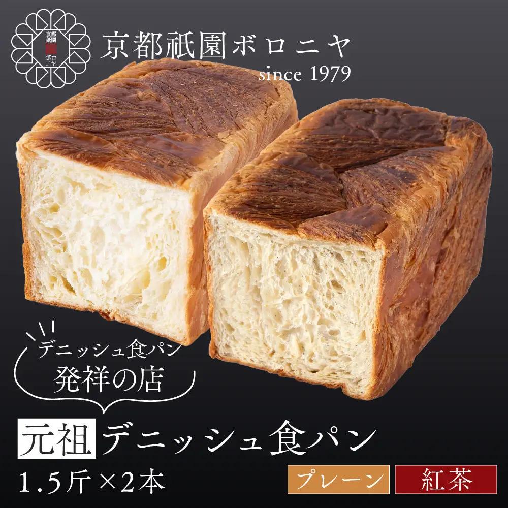 【京都祇園ボロニヤ】元祖デニッシュ食パン プレーン・紅茶 各1.5斤｜京都 祇園 デニッシュ食パン 有名店 人気セット