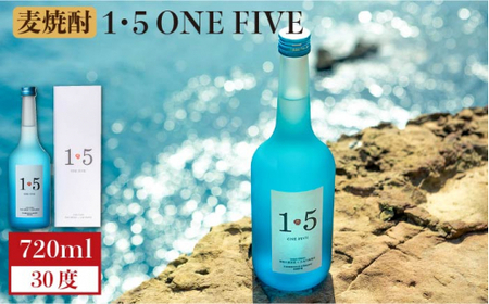 壱岐の蔵酒造 麦焼酎 1・5 ONE FIVE ワンファイブ 30° 720ml《壱岐市》【壱岐の蔵酒造】[JBK016] 12000 12000円[JBK016]